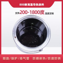 800度耐高溫陶瓷涂料，遠(yuǎn)紅外輻射涂料